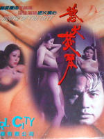 欲火焚琴Yu huo fen qin (1980)