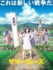 夏日大作战/Summer Wars