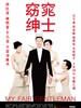 窈窕绅士/My Fair Gentleman(2009)