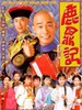 鹿鼎记/The Duke Of The Mount Beer
