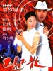 不见不散/Be There or Be Square(1998)