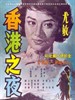 香港之夜(1961)