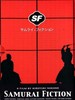 武士畅想曲/SF: Episode One(1998)