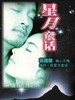星月童话/Moonlight Express(1999)