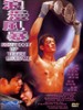 你是我的英雄/Somebody Up There Likes Me(1996)