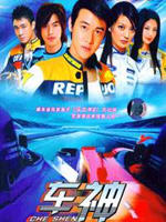 车神 (2006)