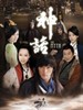 神话(2010)