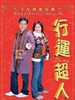 行运超人/My Lucky Star(2003)