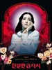 亲切的金子/Sympathy for Lady Vengeance(2005)