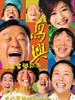 高兴 Gao Xing(2008)