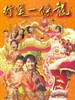 行运一条龙(1998)