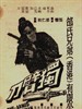 独臂刀/One-Armed Swordsman(1967)