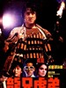 龙兄虎弟(1987)