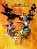 夺标/Champions(2008)