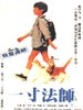 一寸法师/Mizu no tabibito: Samurai kizzu