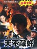 天不藏奸(2005)