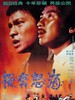 投奔怒海/Boat People(1982)