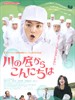 从河底问好/Kawa no soko kara konnichi wa(2010)