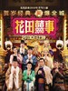 花田囍事2010/All's Well Ends Well 2010(2010)
