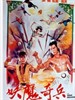九子天魔/Jiu zi tian mo