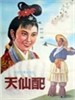 天仙配/Marriage of the Fairy Princess(1955)