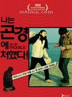 麻烦上身I'm in Trouble! (2009)