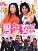 男亲女爱(2000)