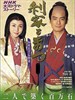 利家与松(2002)