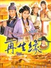再生缘/Eternal Happiness(2002)