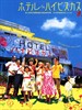 冲绳小芙蓉/Hoteru haibisukasu(2002)