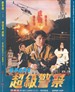 警察故事III超级警察/Jing cha gu shi III: Chao ji jing cha(1992)
