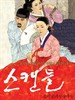丑闻/The Scandal(2003)