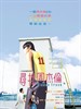 寻找周杰伦/Hidden Track(2003)