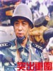 突出重围(2000)