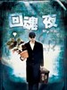 回魂夜/Out of the Dark(1995)