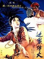 边寨烽火Bian zhai feng huo (1957)