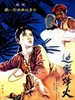 边寨烽火