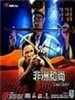 非洲和尚/Fei zhou he shang(1991)