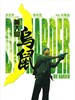 黄大仙乌鼠/Huang da xian wu shu(1995)