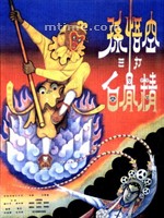 孙悟空三打白骨精Monkey Subdus the White-Bone Demon (1960)