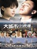大城市小浪漫/Romance in Big Cities(2009)