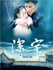 深宅(2008)