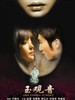 玉观音/Jade Goddess of Mercy(2003)