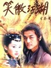 笑傲江湖/Xiao Ao Jiang Hu(2001)