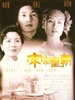 宋家皇朝/The Soong Sisters(1997)