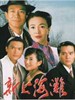 新上海滩(1996)