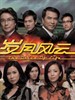岁月风云/The Drive Of Live(2007)