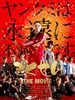 极道鲜师电影版/Gokusen:The movie(2009)