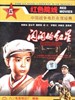 闪闪的红星/Sparking Red Star(1974)
