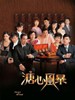 溏心风暴/Heart Of Greed(2007)